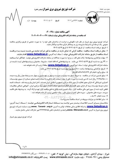 مناقصه نگهبانی و حراست از ساختمان ها