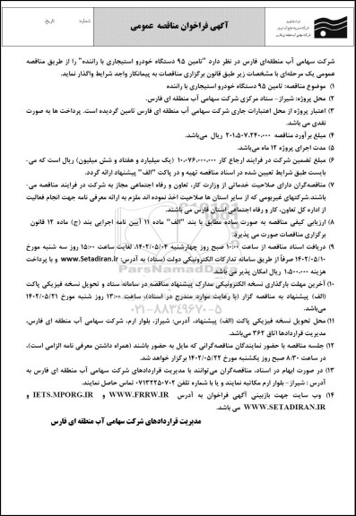 فراخوان مناقصه عمومی تامین 95 دستگاه خودرو استیجاری با راننده