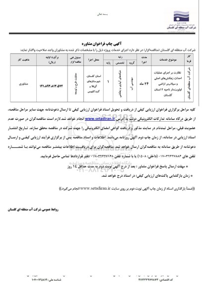فراخوان مشاوره نظارت بر اجرای عملیات احداث زهکش های اصلی و سیلاب 