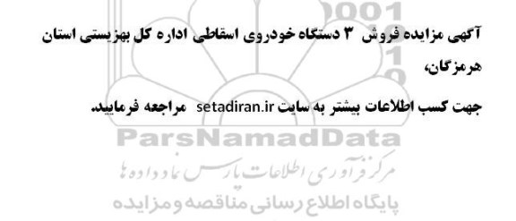 مزایده فروش 3 دستگاه خودروی اسقاطی