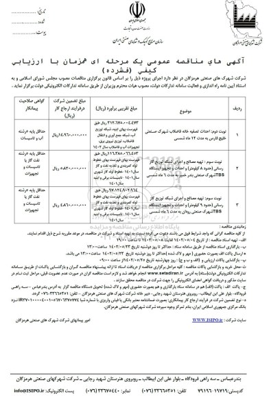 مناقصه احداث تصفیه خانه فاضلاب شهرک صنعتی و...