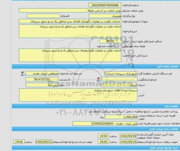 مناقصه، خرید خدمات مشاوره خدمات نظارت بر عملیات نگهداری فضای سبز مناطق یک و دو شهر سیرجان