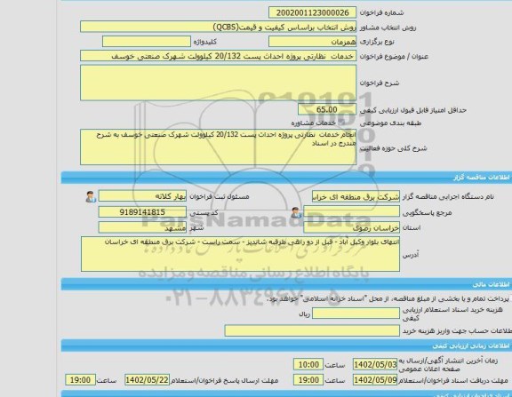 مناقصه، خرید خدمات مشاوره خدمات  نظارتی پروژه احداث پست 20/132 کیلوولت شهرک صنعتی خوسف