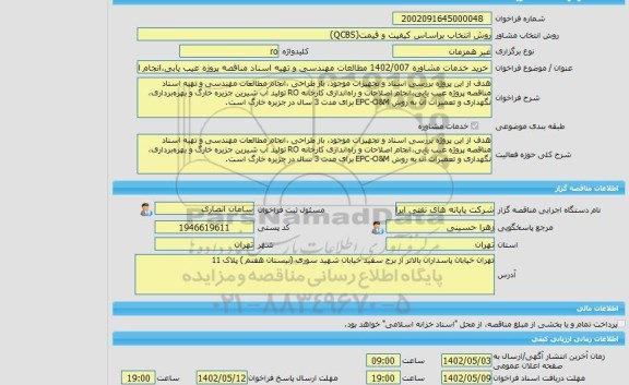 مناقصه، خرید خدمات مشاوره انجام عملیات نظارت ، گشت و بازرسی از منابع آبی در محدوده های مطالعاتی ســطح استان