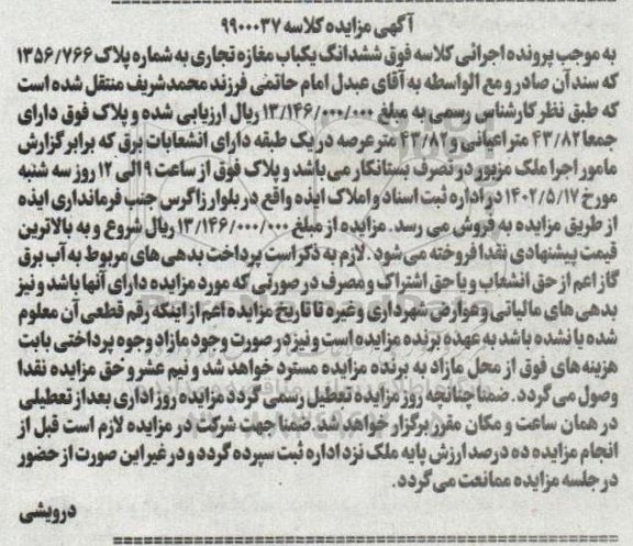 مزایده فروش ششدانگ یک باب مغازه تجاری