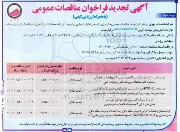 تجدید فراخوان مناقصه خرید، حمل، راه اندازی یکدستگاه هیدروپمپ 4 و...نوبت دوم