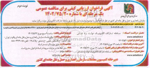 مناقصه ارزیابی کیفی تامین کنندگان منابع مالی جهت اجرای سیستم پایش هوشمند تردد ناوگان...- نوبت دوم