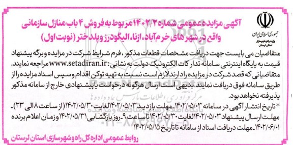 مزایده عمومی فروش منازل سازمانی -