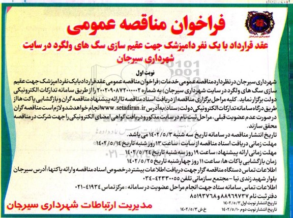 فراخوان مناقصه عقد قرارداد با یک نفر دامپزشک جهت عقیم سازی سگهای ولگرد