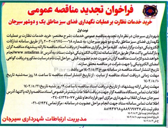 تجدید مناقصه خرید خدمات نظارت بر عملیات نگهداری فضای سبز مناطق یک و دو 