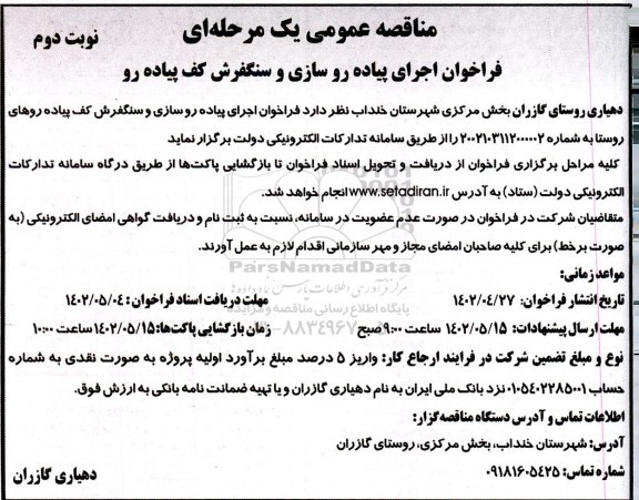 فراخوان اجرای پیاده روسازی و سنگفرش کف پیاده رو  - نوبت دوم