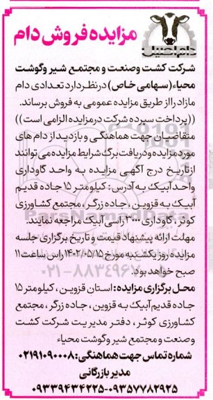 مزایده فروش دام مازاد