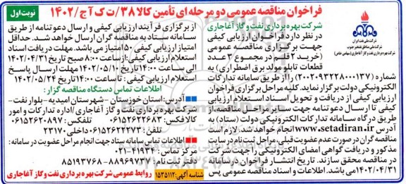 فراخوان مناقصه خرید 2 قلم در مجموع 3 عدد قطعات تابلو مولد برق اضطراری