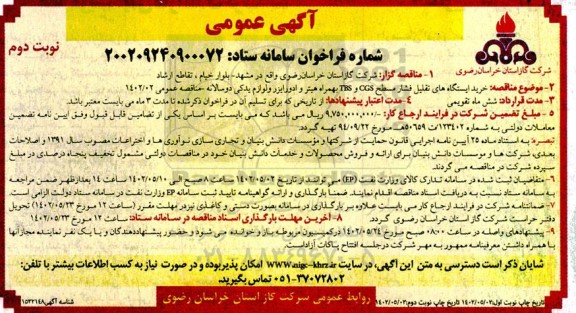 مناقصه خرید ایستگاه های تقلیل فشار مسطح CGS  و TBS نوبت دوم 
