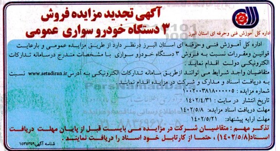 تجدید  مزایده فروش 3 دستگاه خودرو سواری عمومی