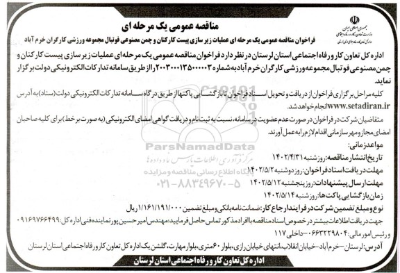 مناقصه عملیات زیرسازی پیست کارکنان و چمن مصنوعی فوتبال مجموعه ورزشی 