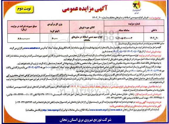 مزایده فروش انواع سیم مسی اسقاط - نوبت دوم