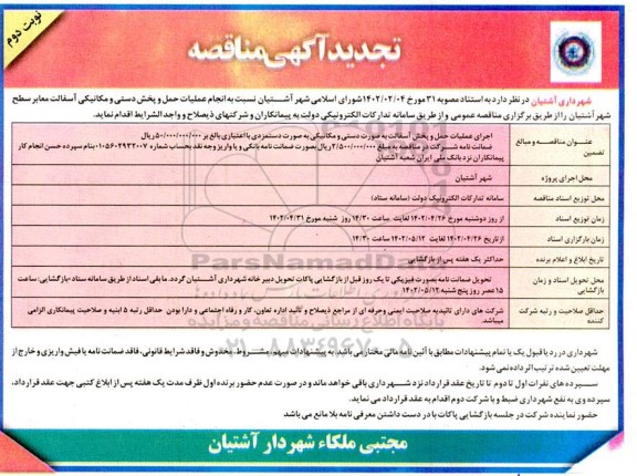 تجدید مناقصه انجام عملیات حمل و پخش دستی و مکانیکی آسفالت معابر - نوبت دوم