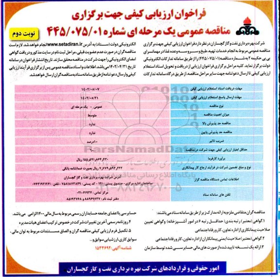 مناقصه انجام خدمات تهیه، طبخ و سرو سه وعده غذا در مهمانسرا- نوبت دوم