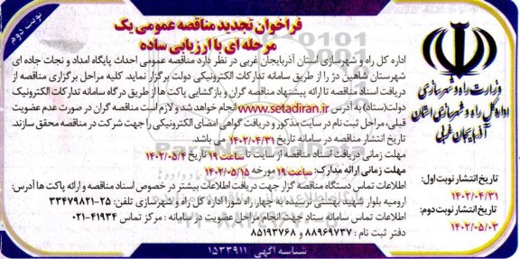 فراخوان تجدید مناقصه احداث پایگاه امداد و نجات جاده ای- نوبت دوم