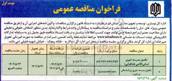 مناقصه تکمیل مدرسه خیری لسانی ...