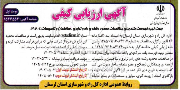 ارزیابی کیفی تهیه فهرست بلند برای مناقصات محدود رشته راه و ترابری ، ساختمان و تاسیسات 