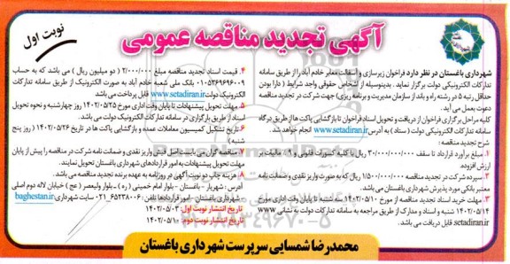 تجدید مناقصه فراخوان زیرسازی و آسفالت معابر 