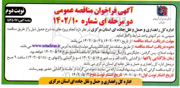 فراخوان مناقصه انجام پروژه های - نوبت دوم 