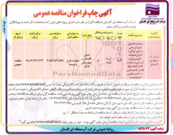 مناقصه عملیات تکمیلی طرح آبرسانی - نوبت دوم 