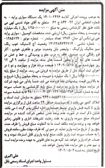 آگهی مزایده یک دستگاه سواری پراید 