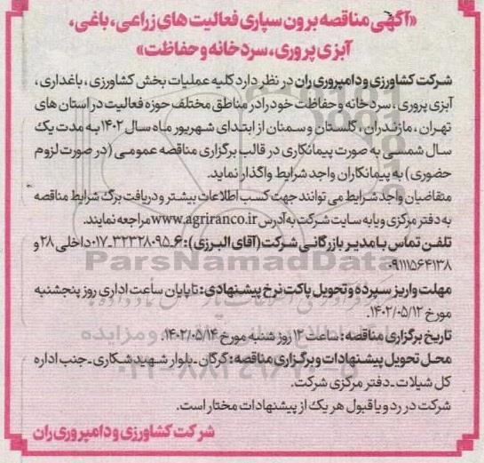 مناقصه برونسپاری فعالیت های زراعی، باغی، آبزی پروری، سردخانه و حفاظت 