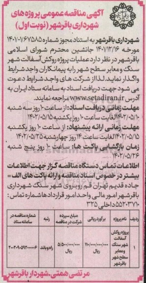 مناقصه  عملیات پروژه روکش آسفالت شهر سنگ و معابر سطح شهر