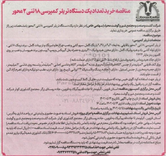مناقصه خرید تعداد یک دستگاه تریلر کمپرسی 18 تنی 2 محور