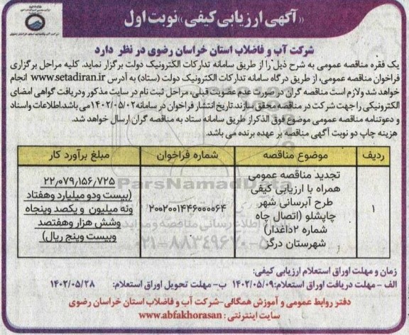 آگهی ارزیابی کیفی مناقصه طرح آبرسانی شهر...