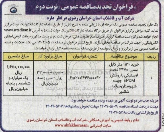 تجدید مناقصه خرید 1130 متر کابل مسی 70*3 تخت لاستیکی با روکش EPDM - نوبت دوم 