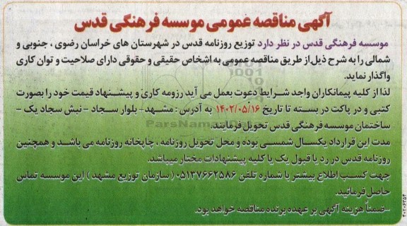 مناقصه عمومی توزیع روزنامه قدس