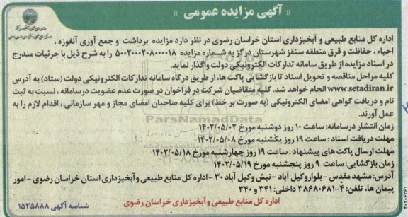 مزایده برداشت و جمع آوری آنغوزه، احیاء، حفاظت و قرق منطقه...