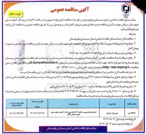  مناقصه اجرای فونداسیون و اسکلت 76 واحد پروژه فاز 6 نهضت ـ نوبت دوم