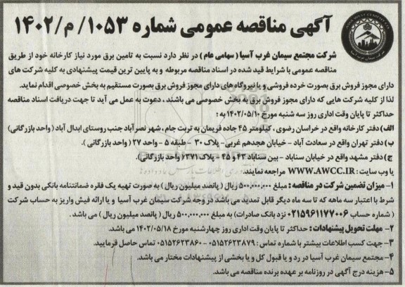  مناقصه تامین برق مورد نیاز کارخانه