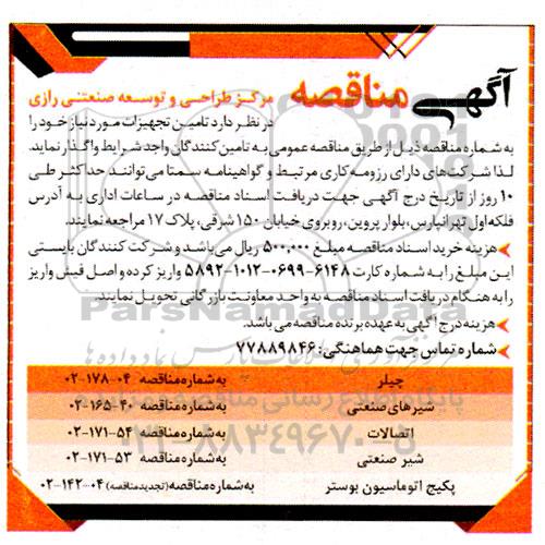 مناقصه چیلر .....