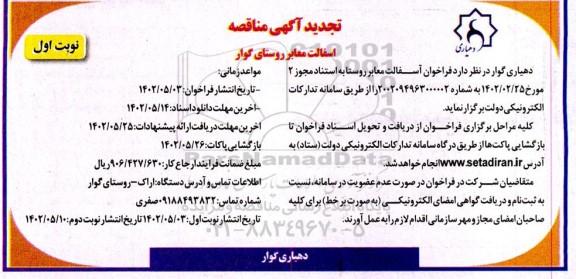 تجدید مناقصه عمومی آسفالت روستای ...
