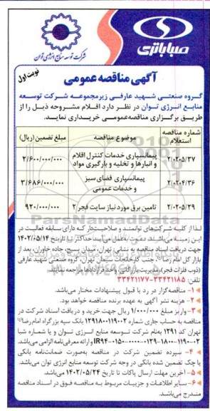 مناقصه پیمانسپاری خدمات کنترل اقلام و انبارها و تخلیه و بارگیری مواد .....