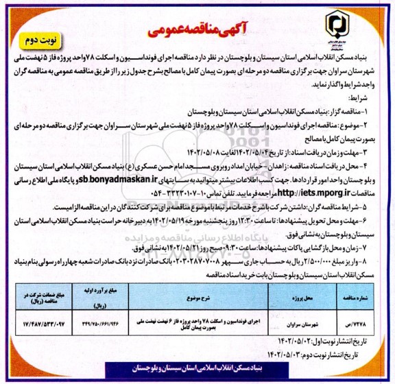 مناقصه اجرای فونداسیون و اسکلت 78 واحد پروژه فاز 5 نهضت ملی ـ نوبت دوم