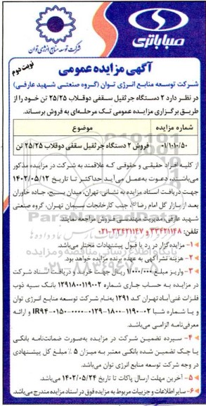 مزایده عمومی فروش 2 دستگاه جرثقیل سقفی دو قلاب 25/25 تن