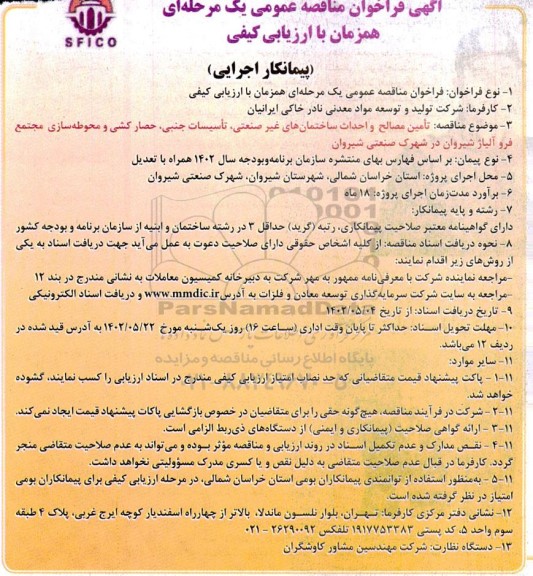 فراخوان ارزیابی کیفی مناقصه تامین مصالح و احداث ساختمان های غیرصنعتی....