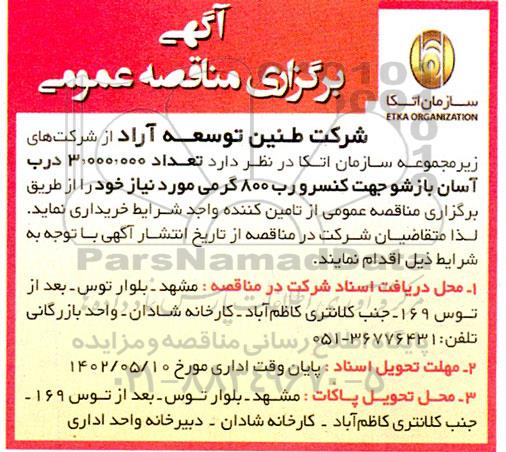 مناقصه خرید تعداد 3.000.000 درب آسان بازشو جهت کنسرو رب 800 گرمی