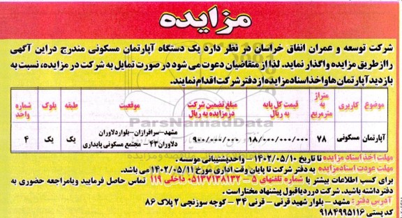مزایده واگذاری یک دستگاه آپارتمان مسکونی