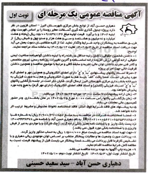 مناقصه پروژه جدولگذاری لکه گیری آسفالت معابر روستا