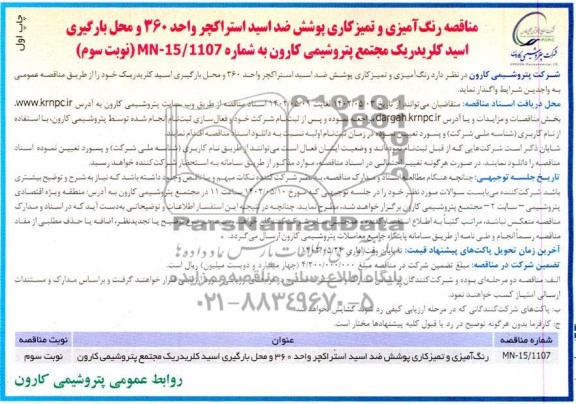 مناقصه رنگ آمیزی و پوشش ضد اسید استراکچر واحد 360 و محل بارگیری اسید کلریدریک-  (نوبت سوم)