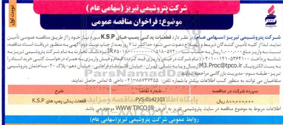 فراخوان مناقصه قطعات یدکی پمپ های k.s.p 
